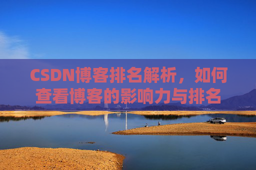 CSDN博客排名解析,如何查看博客的影响力与排名